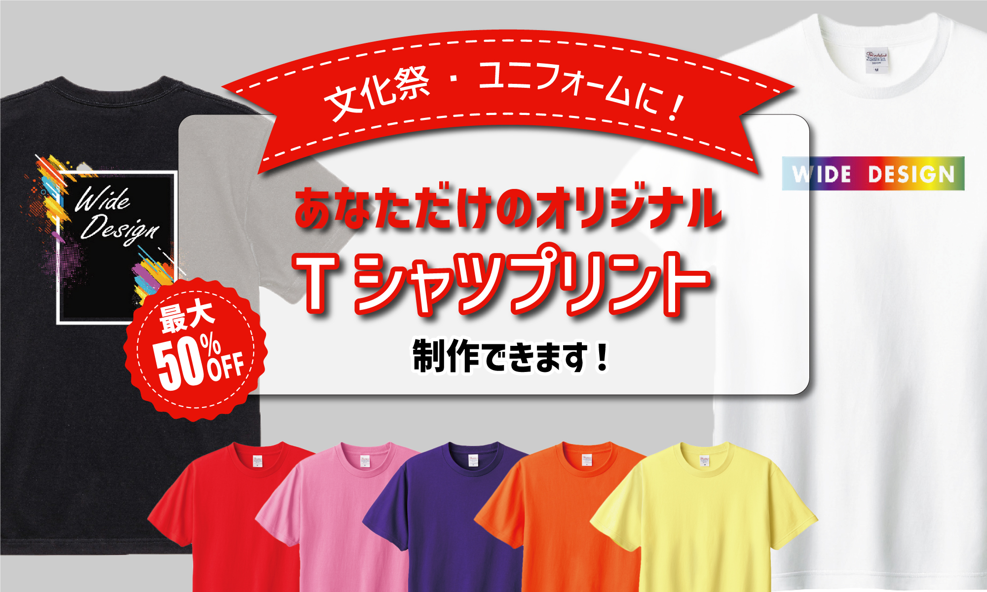 文化祭ユニホームに
あなただけのオリジナルTシャツプリント制作できます